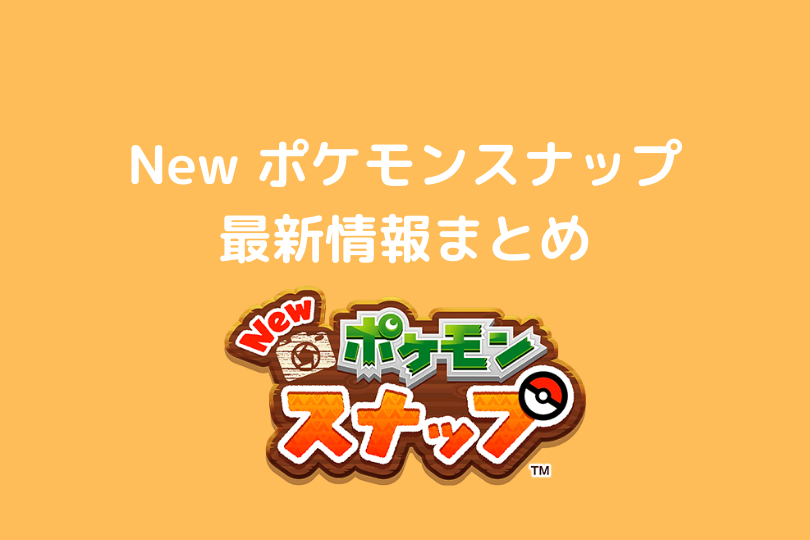 Switch新作 4 30発売 New ポケモンスナップ情報まとめ ポケブロス