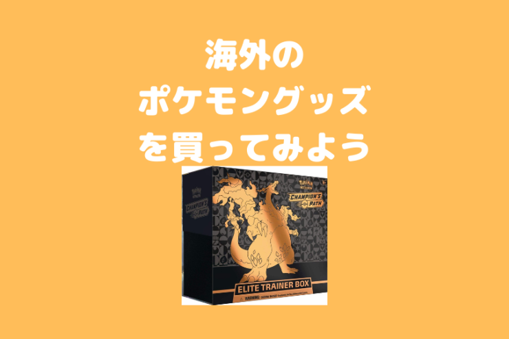 ポケカ 海外のポケモングッズを買ってみよう フィギュア ポケブロス