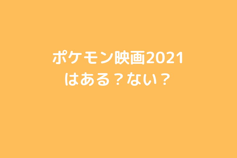 ポケモン映画21はある ない ポケブロス