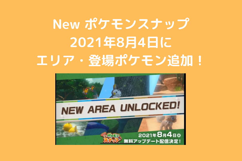 New ポケモンスナップに無料アップデート 21年8月4日から遊べる ポケブロス