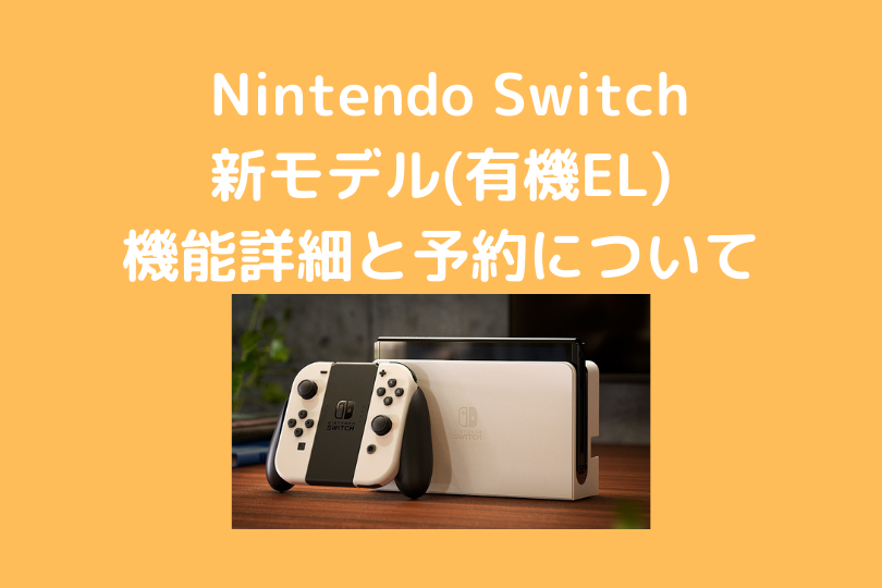 9月24日予約開始 10月8日発売 Nintendoswitch新モデル 有機el 機能詳細と予約について ポケブロス