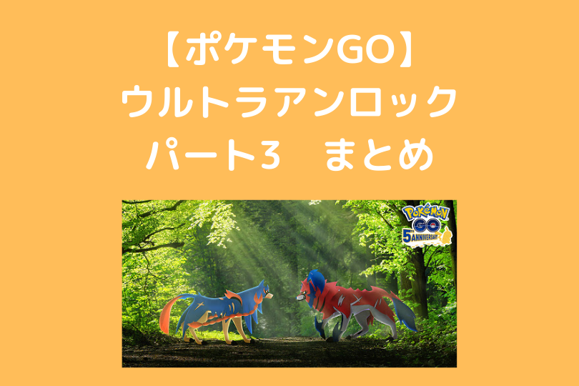 ポケモンgo ウルトラアンロックパート3 まとめ ポケブロス