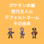 ポケモン本編に登場するライバル 幼馴染の各言語名前一覧 ポケブロス