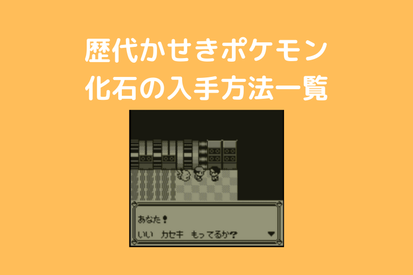 歴代かせきポケモンと各バージョンでの入手方法一覧 ポケブロス