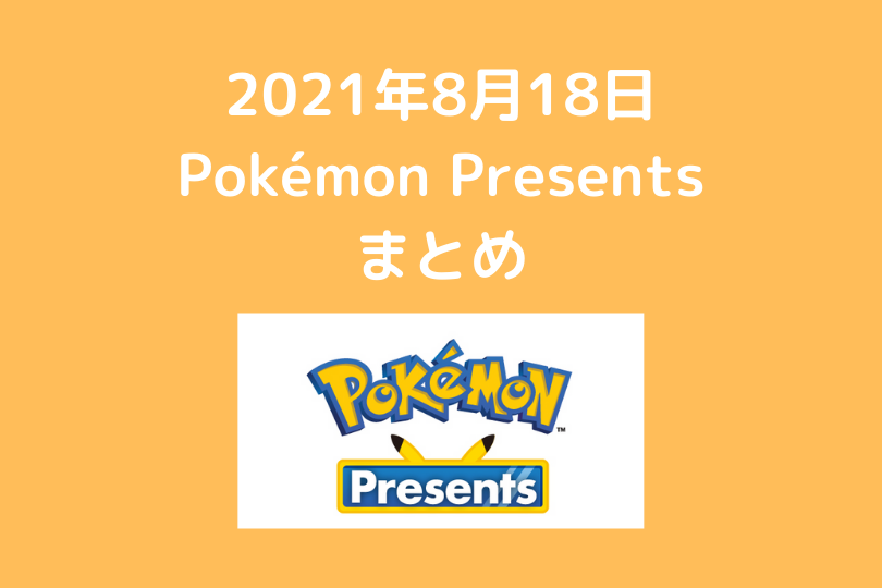 ポケモンbdsp Legends新情報 21年8月18日 Pokemon Presents 情報まとめ ポケブロス