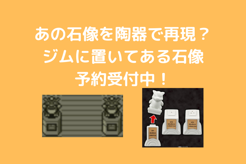 10月4日受注締切 あの石像が食卓に ジムに置いてある石像がプレミアムバンダイで予約受付中 ポケブロス