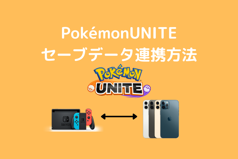 Pokemonunite Switch版とスマホ版でのデータ引き継ぎ方法 ポケブロス