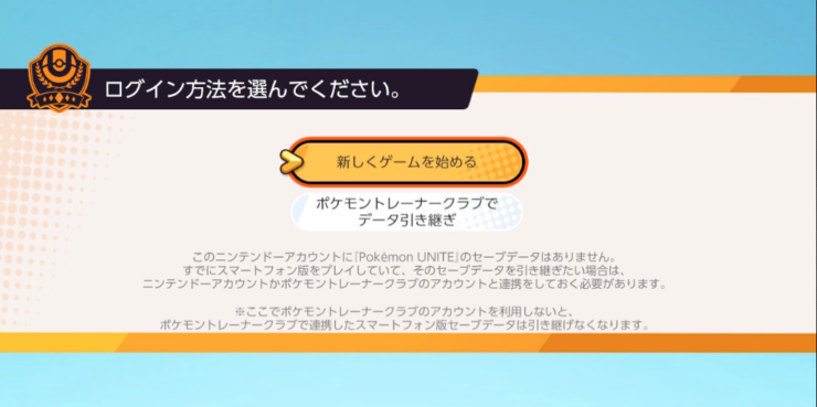 Pokemonunite Switch版とスマホ版でのデータ引き継ぎ方法 ポケブロス