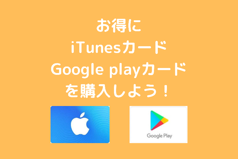 お得にapple Gift Cardやgoogleplayカードを購入しよう ポケブロス