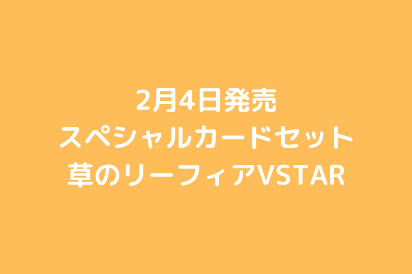 2月4日発売 スペシャルカードセット 草のリーフィアvstar ポケブロス