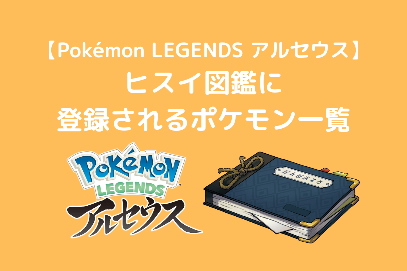 Pokemon Legends アルセウス ヒスイ図鑑に登録されるポケモン一覧 ポケブロス