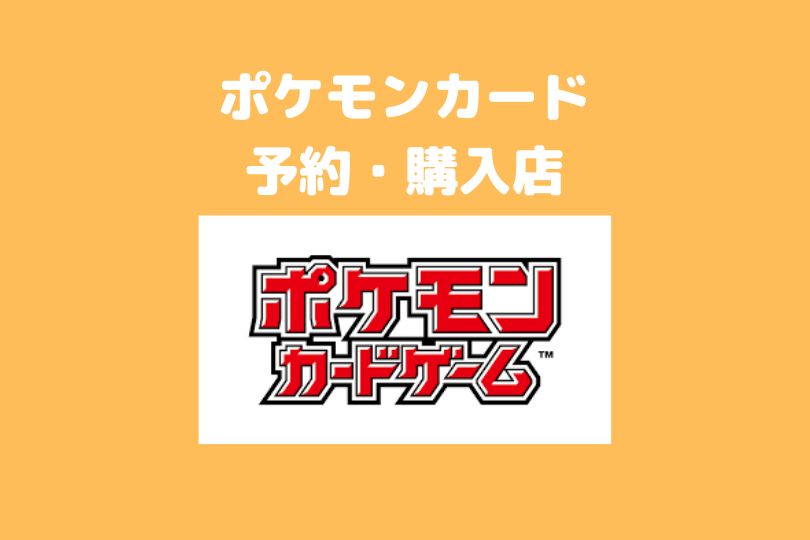 ポケカを予約 購入できるお店一覧 ポケブロス