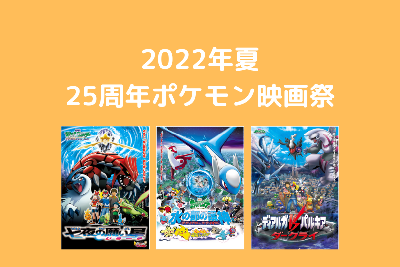 ポケモン映画 22年夏はポケモン映画祭 ポケブロス