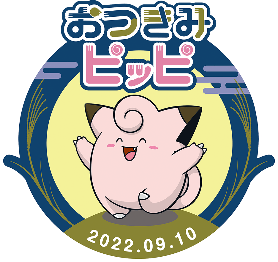 おつきみピッピ 剣盾 sp Laの配信 配布ポケモン ポケブロス