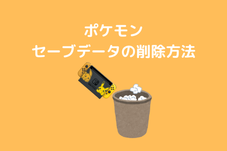 ポケモン セーブデータの削除方法まとめ ポケブロス