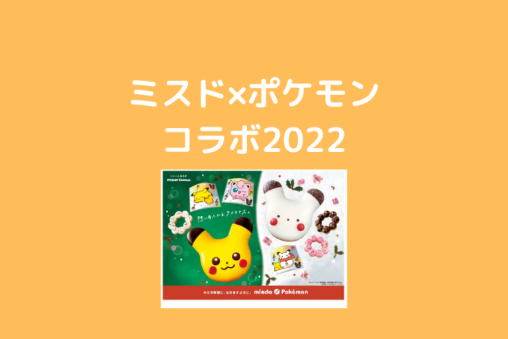 ミスタードーナツ ポケモンコラボ 22年も実施 クリスマス ミスド福袋23 ポケブロス