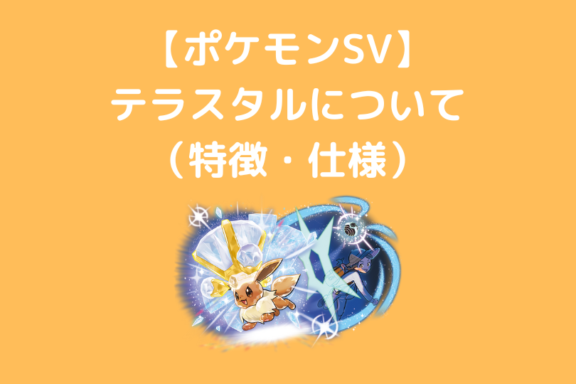 ポケモンsv テラスタルについて 特徴 仕様 ポケブロス