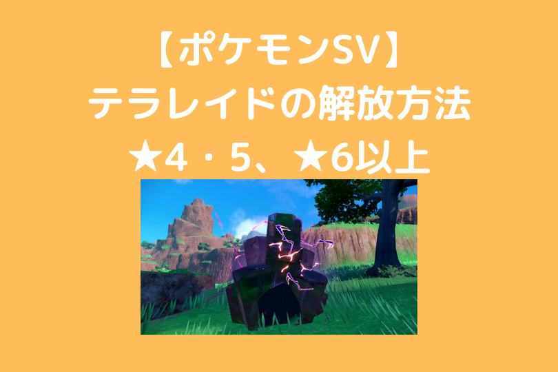 ポケモンsv テラレイドの解放方法 4 5 6以上 ポケブロス