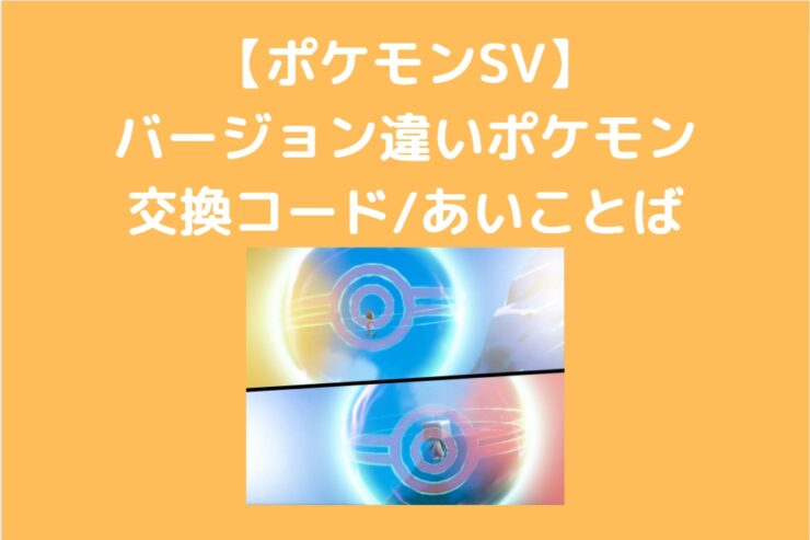 ポケモンsv バージョン違いポケモンは交換コード あいことばを使ってゲットしてみよう スカーレット バイオレット ポケブロス