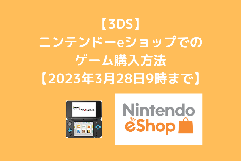 【3DS】eショップでゲームソフトの購入方法【2023年3月28日9時まで】 – ポケブロス